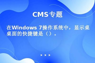 在Windows 7操作系统中,显示桌面的快捷键是()。